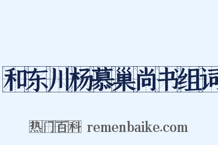和东川杨慕巢尚书组词是什么意思的图片